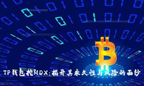 TP钱包挖MDX：揭开其永久性与风险的面纱