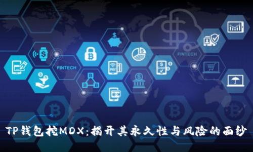TP钱包挖MDX：揭开其永久性与风险的面纱