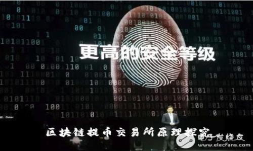 区块链提币交易所原理探究
