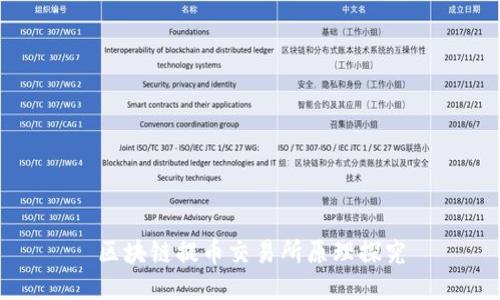 区块链提币交易所原理探究