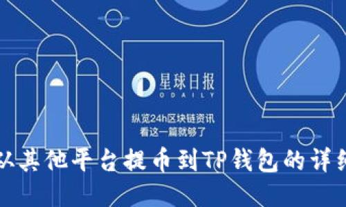 如何从其他平台提币到TP钱包的详细指南