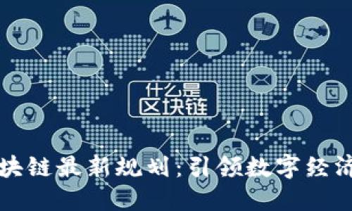 产业区块链最新规划：引领数字经济新时代