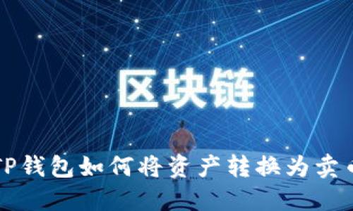 TP钱包如何将资产转换为卖币
