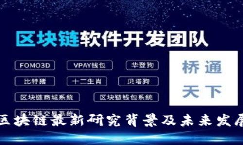 中国区块链最新研究背景及未来发展趋势