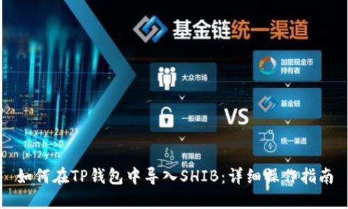 如何在TP钱包中导入SHIB：详细操作指南