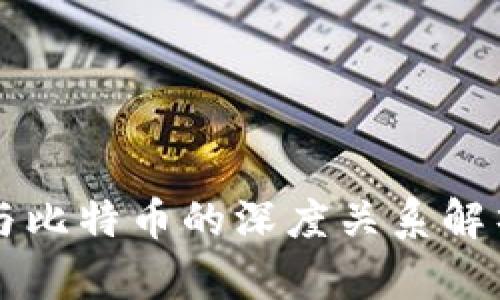 区块链与比特币的深度关系解析与图解
