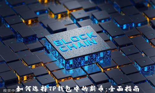 
如何选择TP钱包中的新币：全面指南