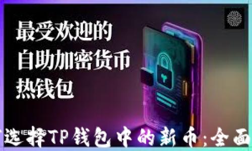 
如何选择TP钱包中的新币：全面指南
