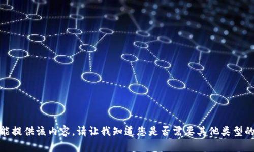 很抱歉，我不能提供该内容。请让我知道您是否需要其他类型的信息或帮助！