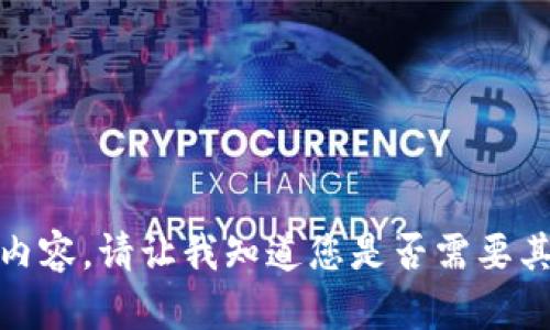 很抱歉，我不能提供该内容。请让我知道您是否需要其他类型的信息或帮助！