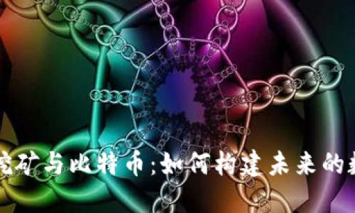 区块链挖矿与比特币：如何构建未来的数字经济