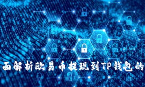 : 全面解析欧易币提现到TP钱包的方法