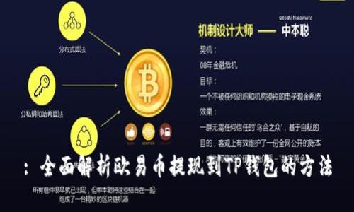: 全面解析欧易币提现到TP钱包的方法