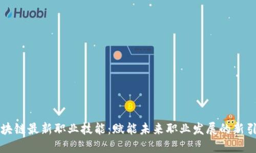 区块链最新职业技能：赋能未来职业发展的新引擎