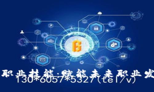 区块链最新职业技能：赋能未来职业发展的新引擎