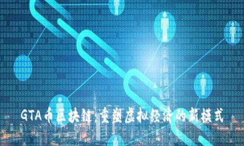 GTA币区块链：重塑虚拟经济的新模式