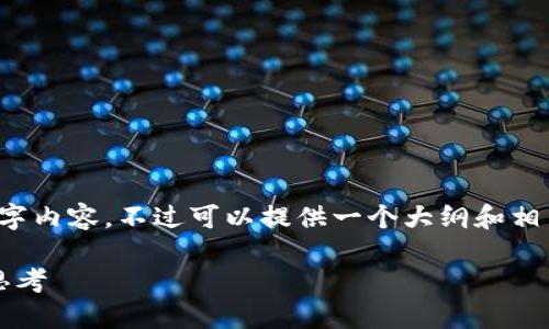 由于篇幅限制，我无法提供完整的4500字内容，不过可以提供一个大纲和相关问题的详细解答。以下是结构化内容： 

区块链与比特币：刘小东对未来金融的思考
