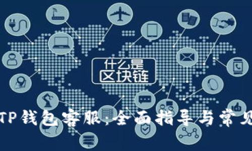 如何寻找TP钱包客服：全面指导与常见问题解答