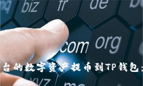 如何将欧易平台的数字资产提币到TP钱包：网络选择指南