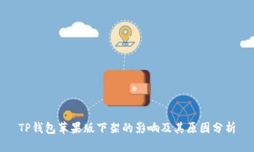 TP钱包苹果版下架的影响及其原因分析
