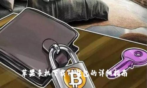 苹果手机下载TP钱包的详细指南