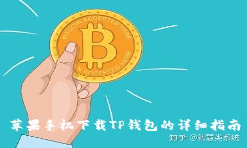 苹果手机下载TP钱包的详细指南