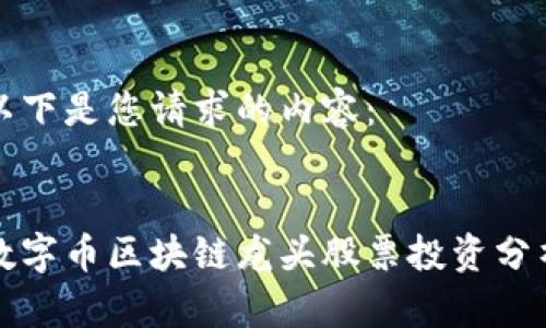 以下是您请求的内容：


数字币区块链龙头股票投资分析