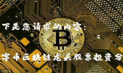 以下是您请求的内容：


数字币区块链龙头股票投资分析