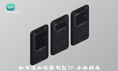 
如何添加观察钱包TP：全面指南