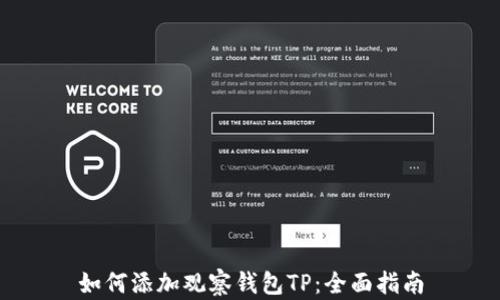 
如何添加观察钱包TP：全面指南