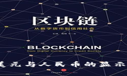 TP钱包：美元与人民币的显示选择解析