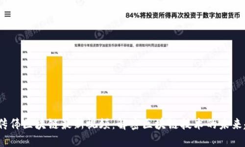  邹传伟区块链最新视频：解密区块链技术的未来趋势
