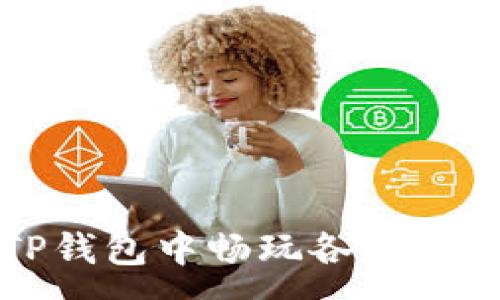 :
如何在TP钱包中畅玩各种区块链游戏