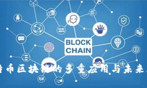 比特币区块链的多重应用与未来展望