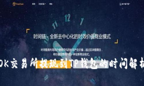 OK交易所提现到TP钱包的时间解析