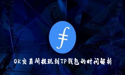 OK交易所提现到TP钱包的时间解析