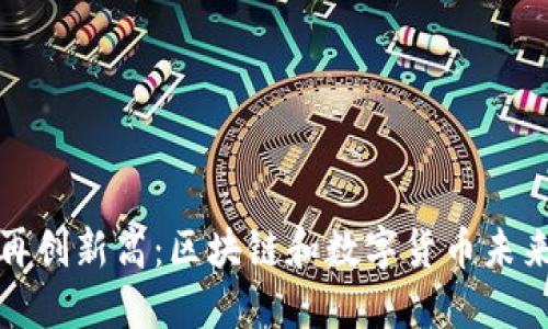 比特币再创新高：区块链和数字货币未来的趋势