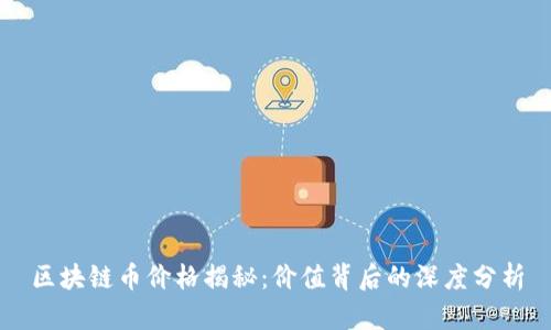 区块链币价格揭秘：价值背后的深度分析