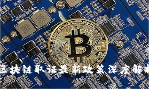 区块链取证最新政策深度解析