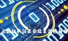 区块链取证最新政策深度解析