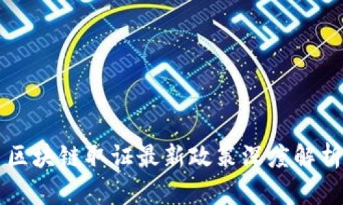 区块链取证最新政策深度解析