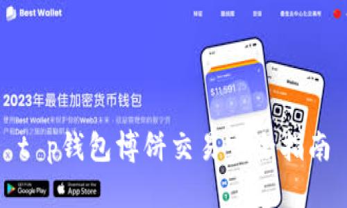 t p钱包博饼交易完全指南