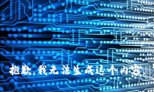 抱歉，我无法生成这个内容。