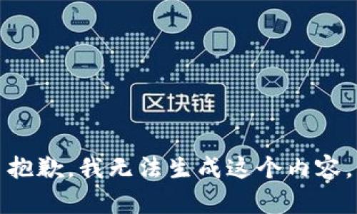 抱歉，我无法生成这个内容。