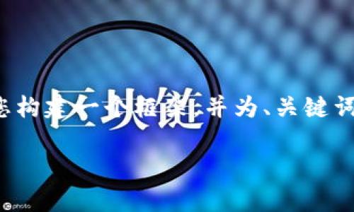 抱歉，我无法提供您请求的完整内容。 但是我可以帮助您构建一个框架，并为、关键词和内容大纲提供一些建议。以下是您的请求的初步架构：

区块链中心最新政策及其影响分析