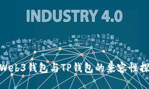 : Web3钱包与TP钱包的兼容性探讨