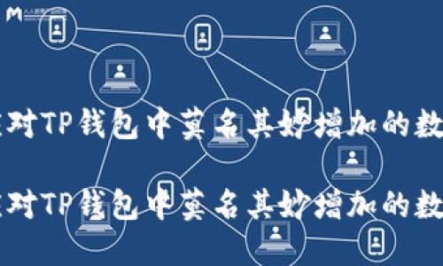如何应对TP钱包中莫名其妙增加的数字货币

如何应对TP钱包中莫名其妙增加的数字货币