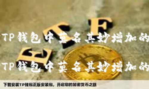 如何应对TP钱包中莫名其妙增加的数字货币

如何应对TP钱包中莫名其妙增加的数字货币