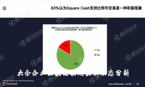 大余企业区块链招聘最新动态分析