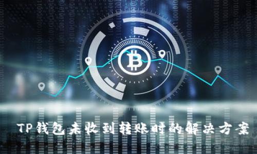  TP钱包未收到转账时的解决方案